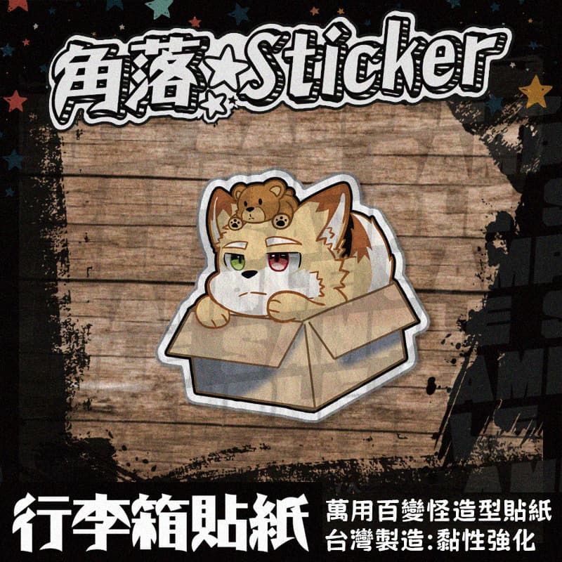 【造型貼紙】 行李箱貼紙 筆電貼紙 防潑水 萬用貼紙 獸迷 咖蛋 黏性強化