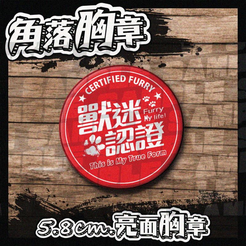 【胸章】獸迷認證 獸控 現貨:別針徽章5.8公分