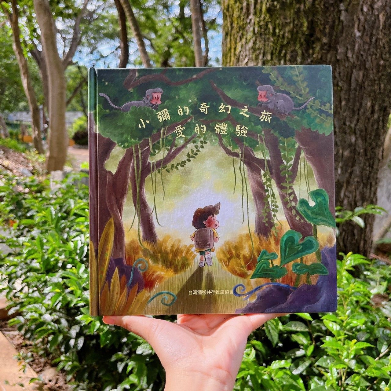 猴猴繪本：小彌的奇幻之旅愛的體驗