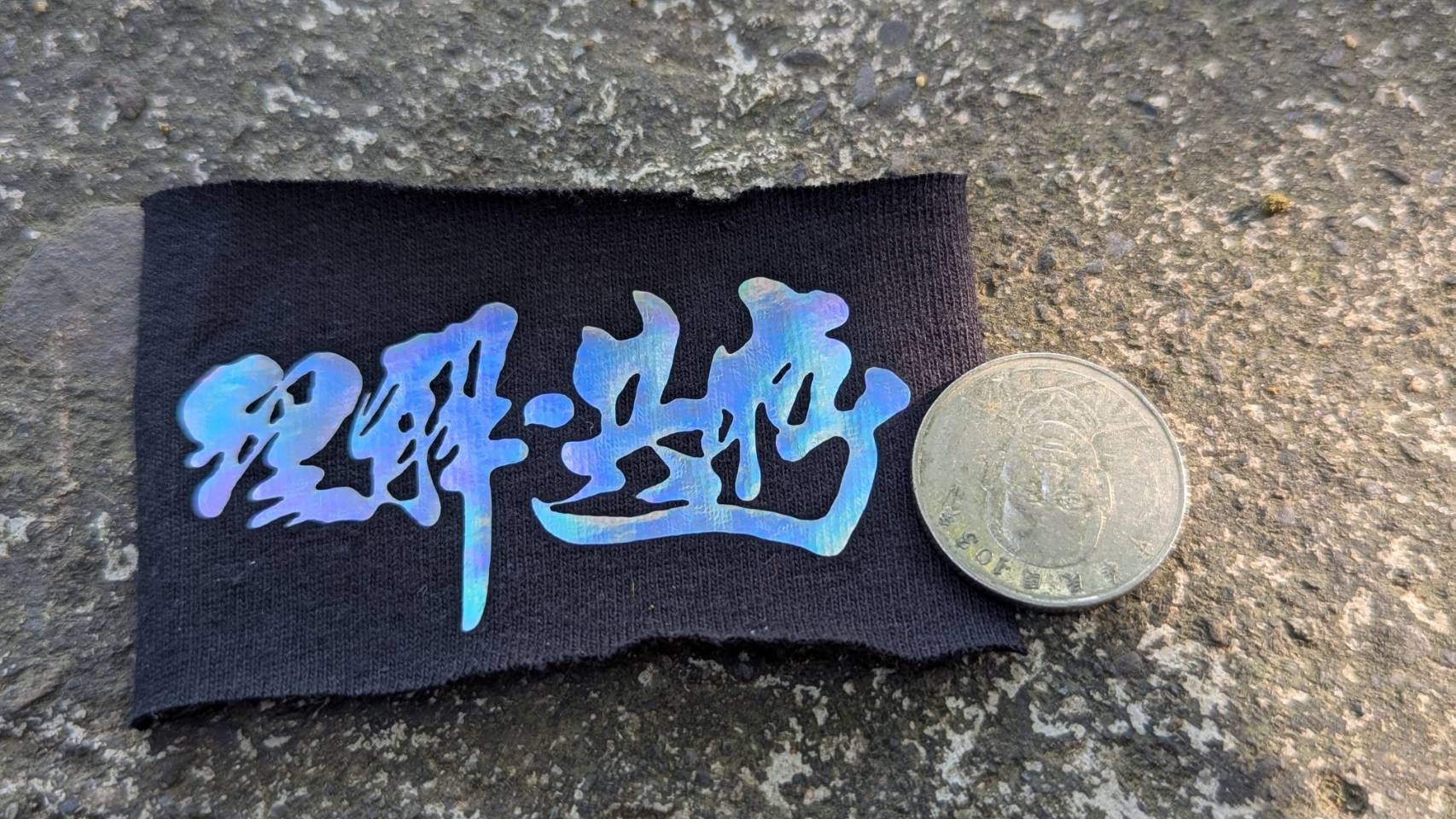 理解共存熱燙貼（七彩光版）