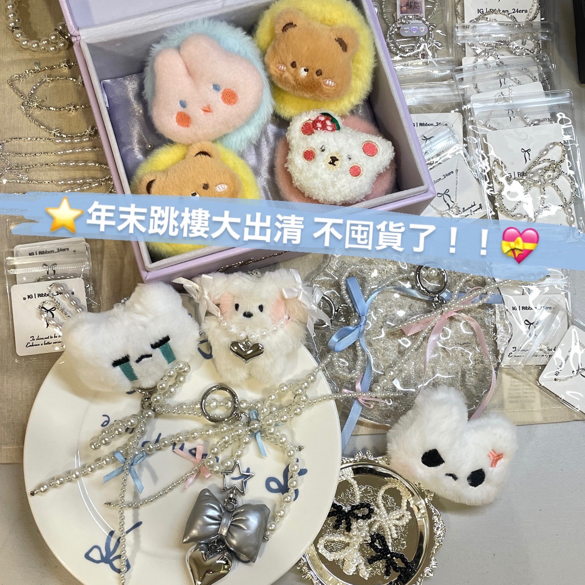 年末出清（1-30）💎超級優惠！！！