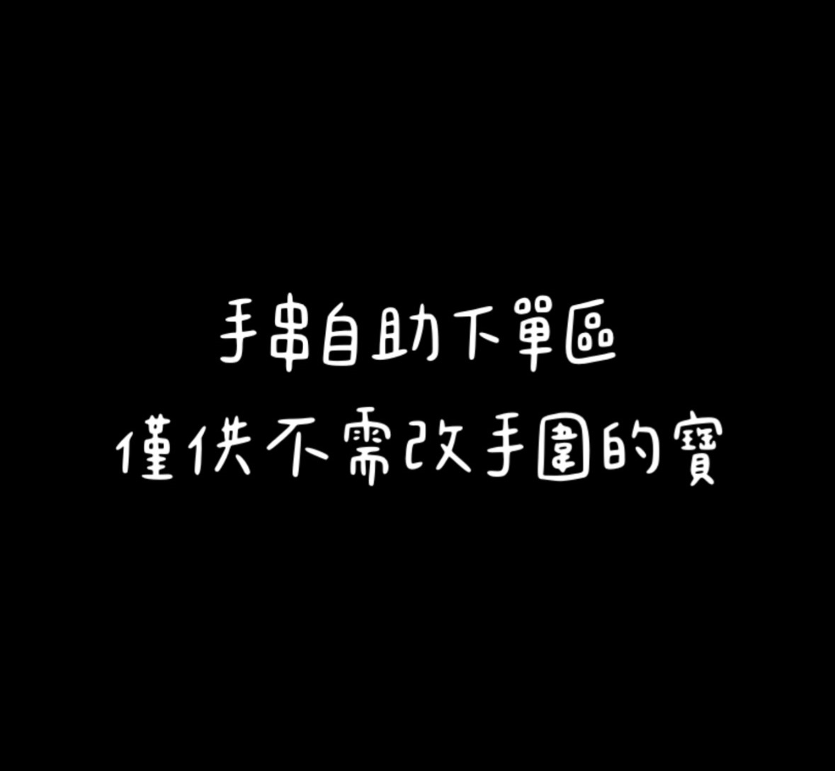 手串自助下單區