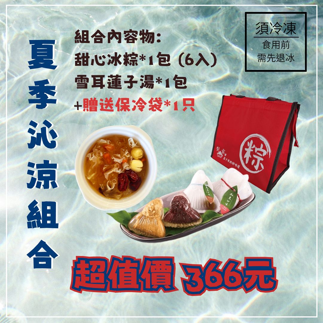 甜心冰粽+雪耳組合