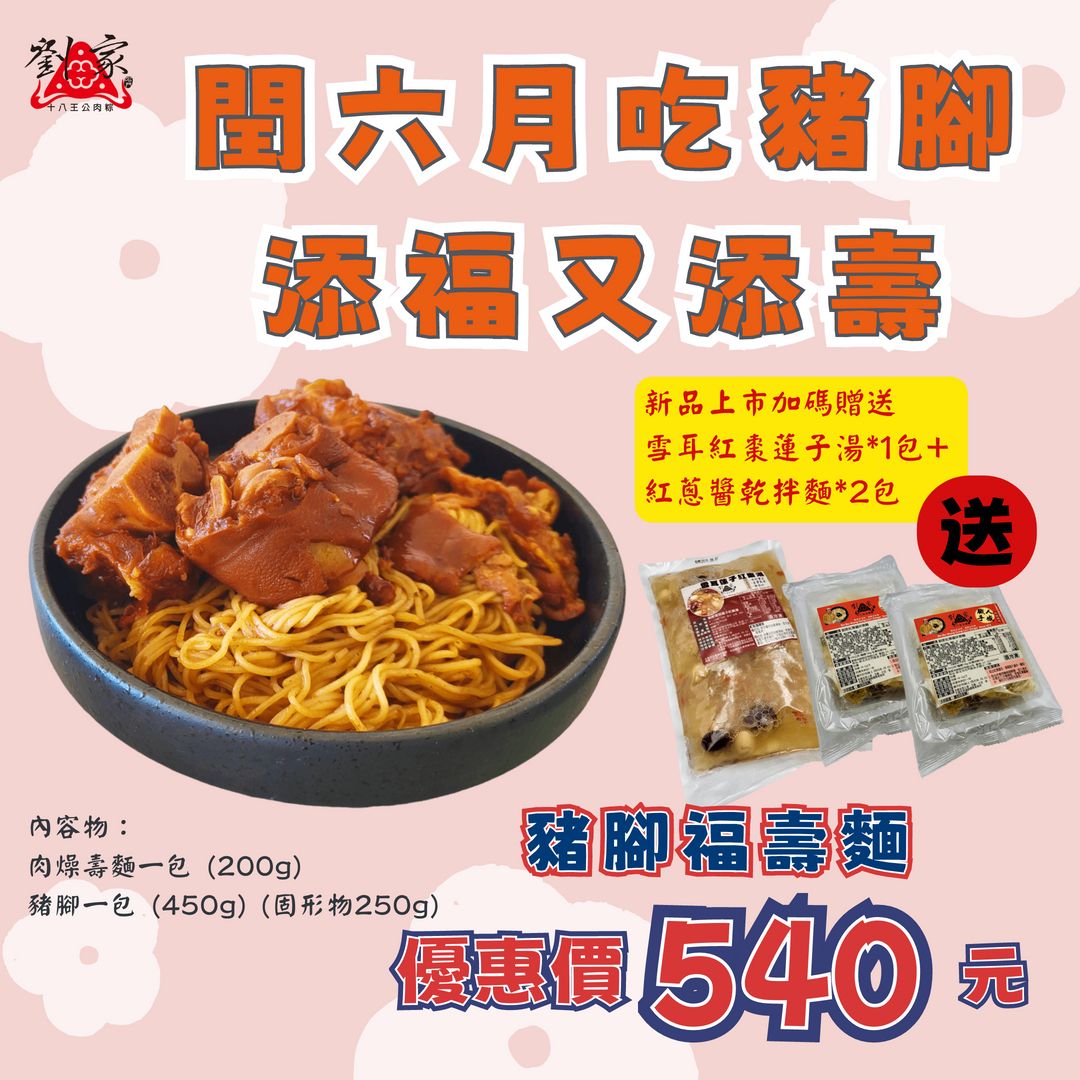 豬腳福壽麵組