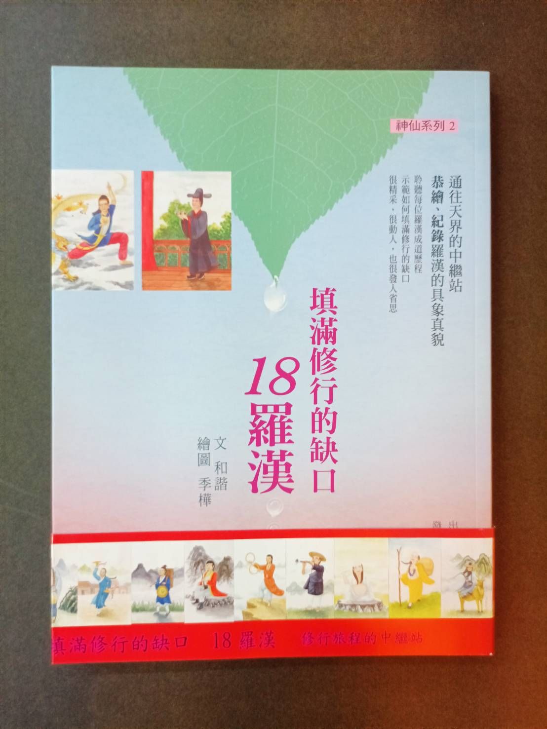 填滿修行的缺口-18羅漢