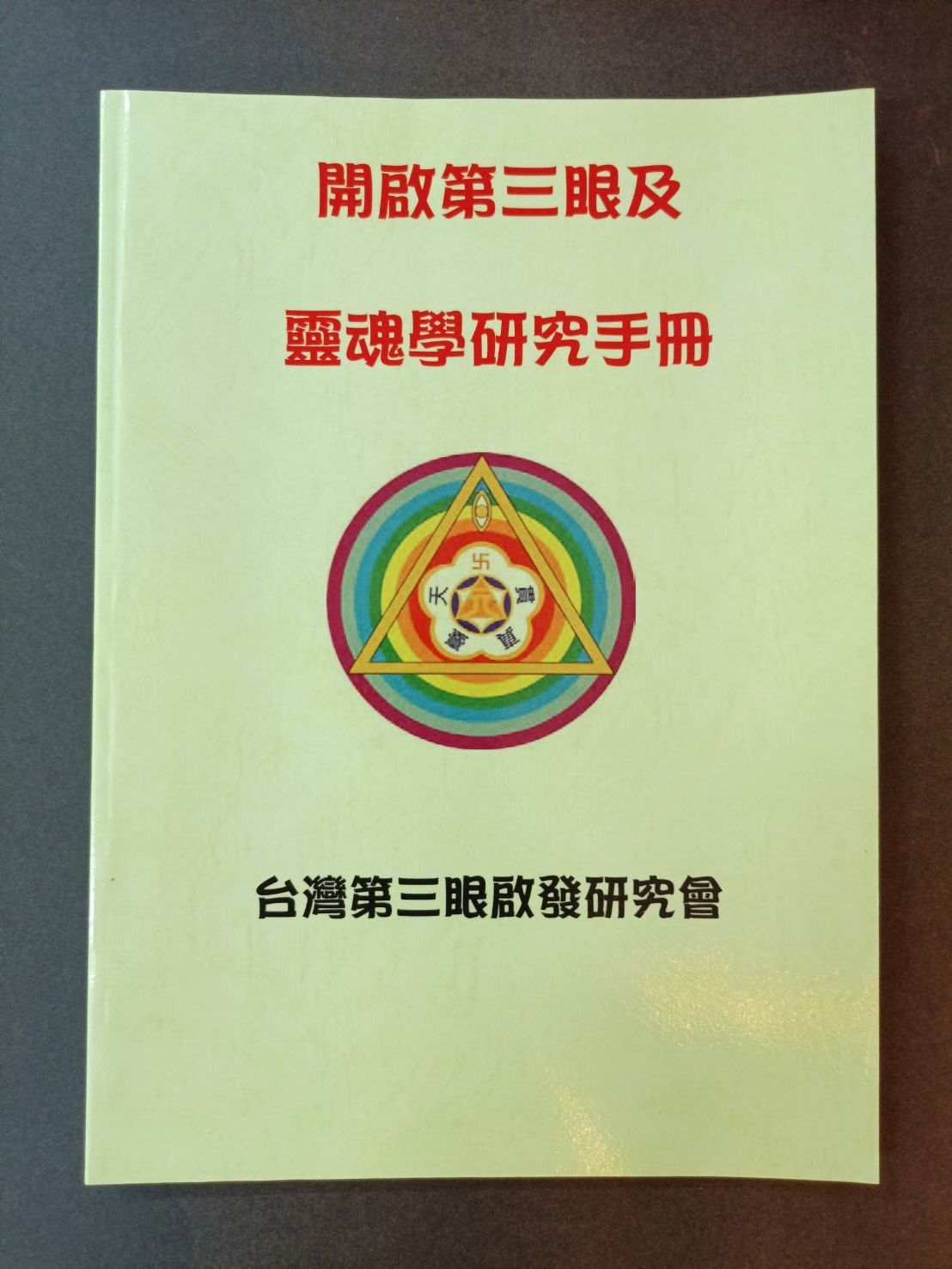 開啟第三眼及靈魂學研究手冊