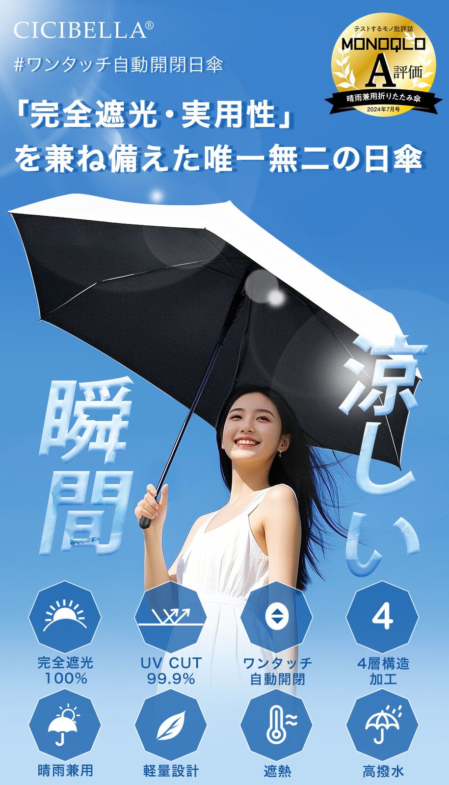 【CICIBELLA】自動開關 瞬間涼感 輕量遮陽抗UV晴雨兼用傘（實拍請看最後一張）