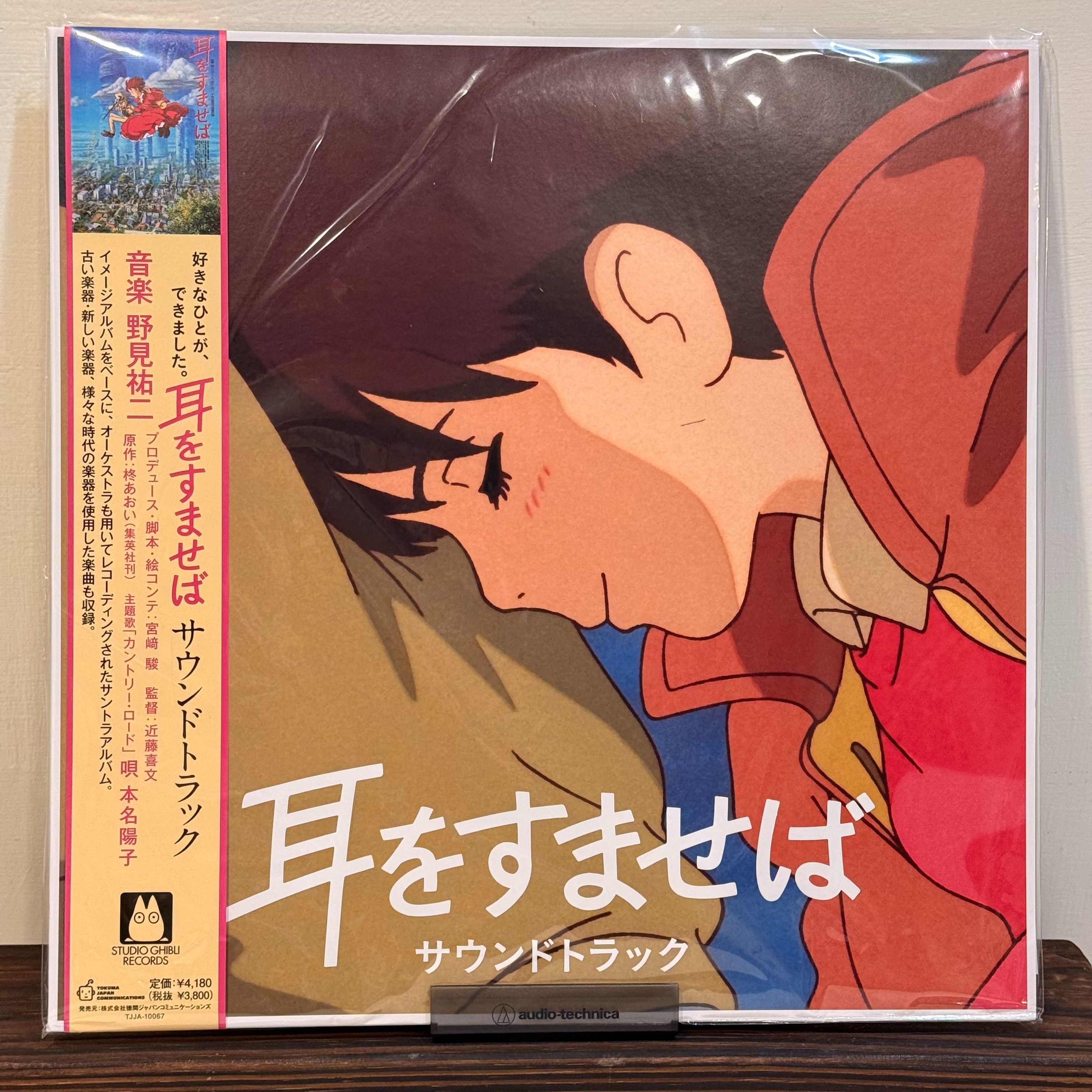 「黑膠」野見祐二/心之谷/耳をすませば: サウンドトラック （LP）
