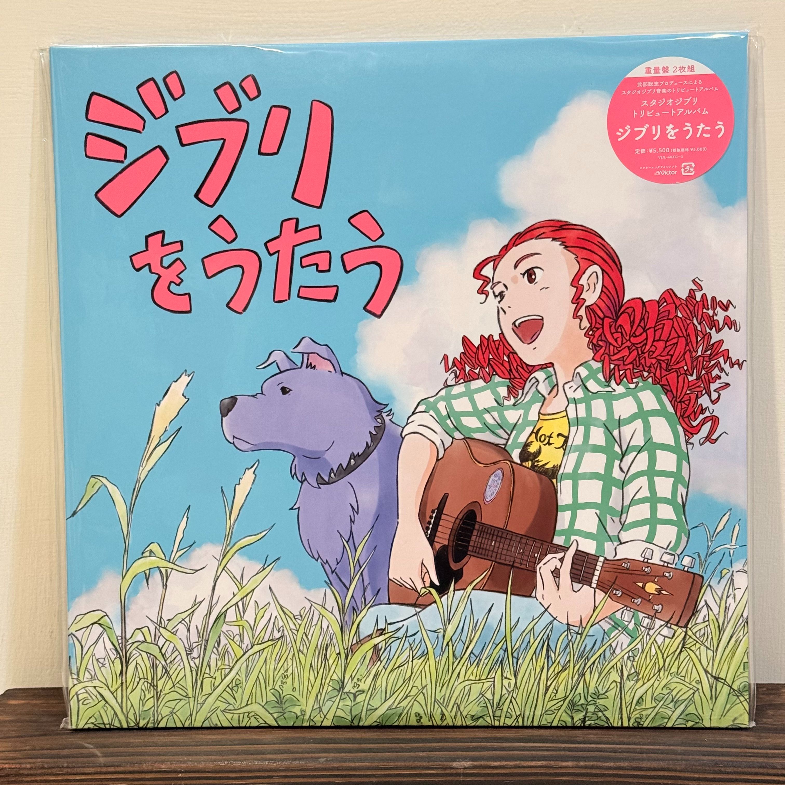 「黑膠」吉卜力/スタジオジブリ トリビュートアルバム ジブリをうたう＜生産限定盤＞
