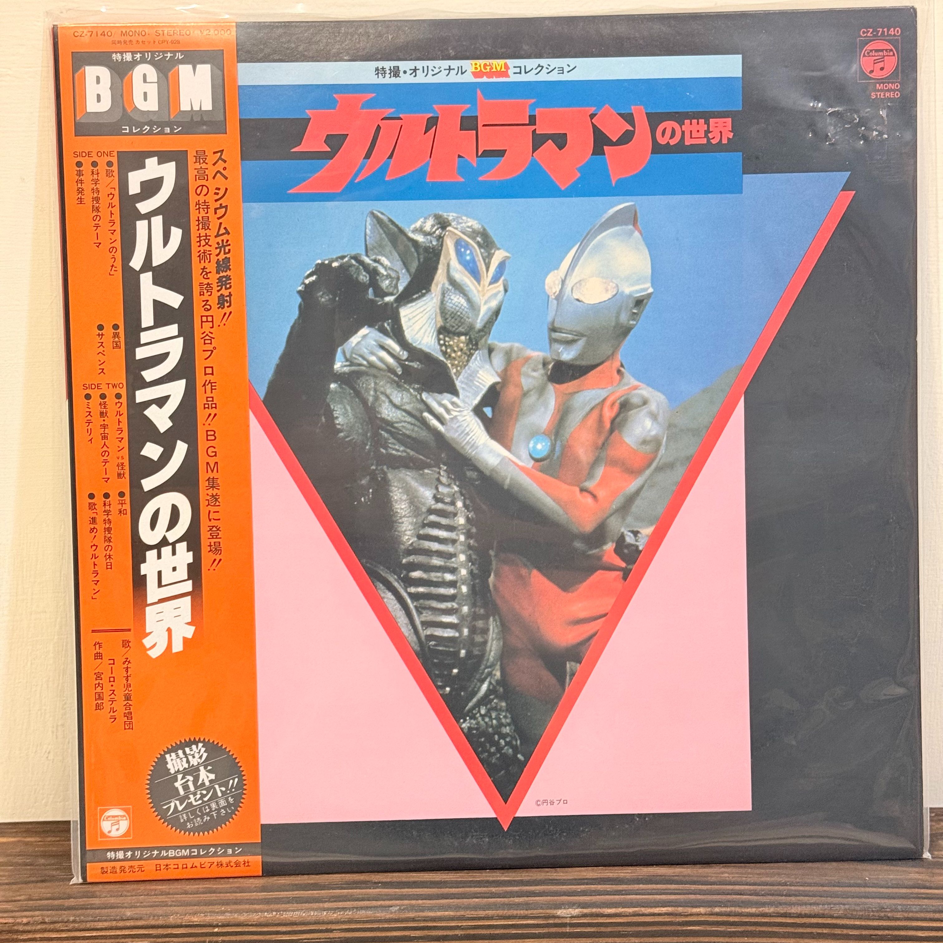 「黑膠」Kunio Miyauchi – ウルトラマンの世界