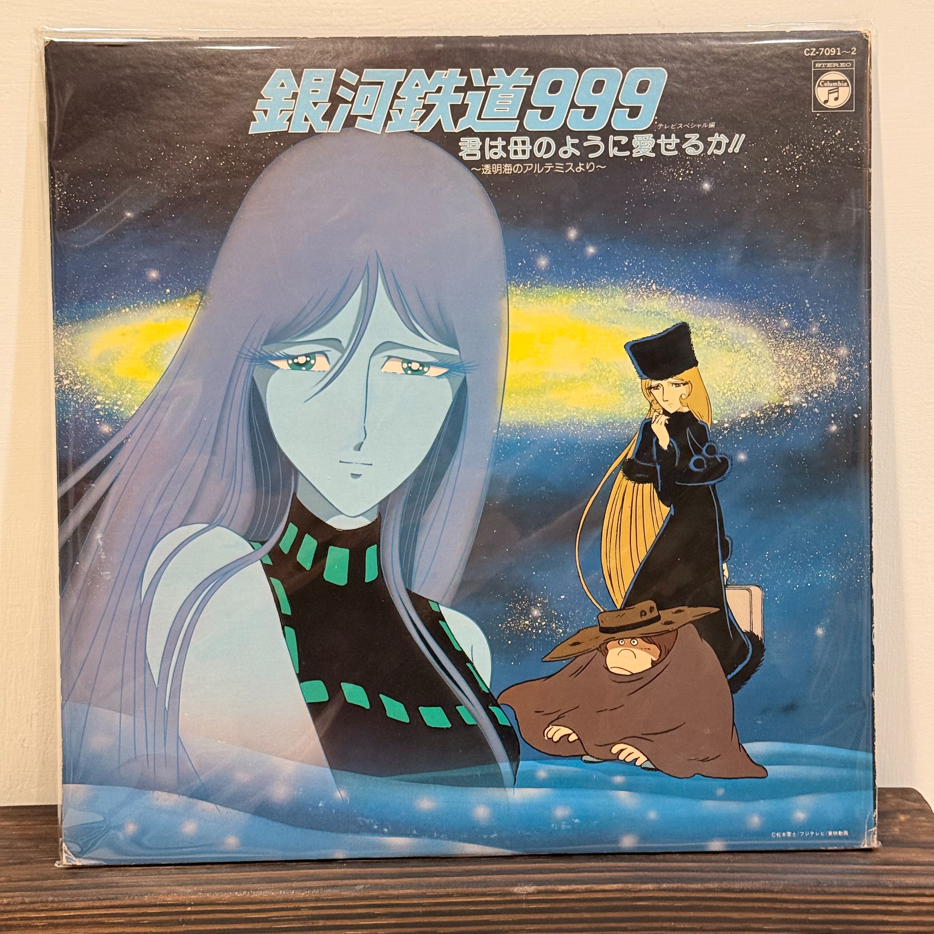 「黑膠」青木望 – 銀河鉄道999ドラマ 君は母のように愛せるか/2LP