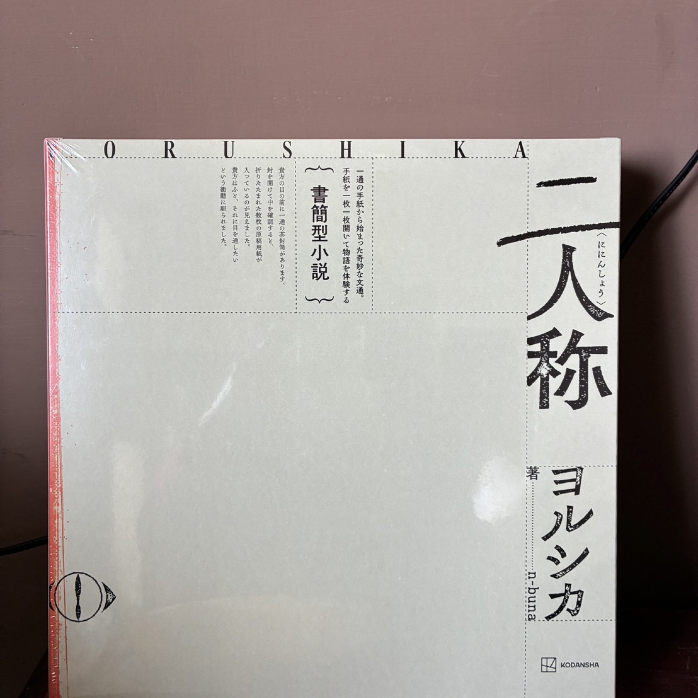 書簡型小説「二人称」　ヨルシカ
n-buna （外盒有擠壓痕跡）