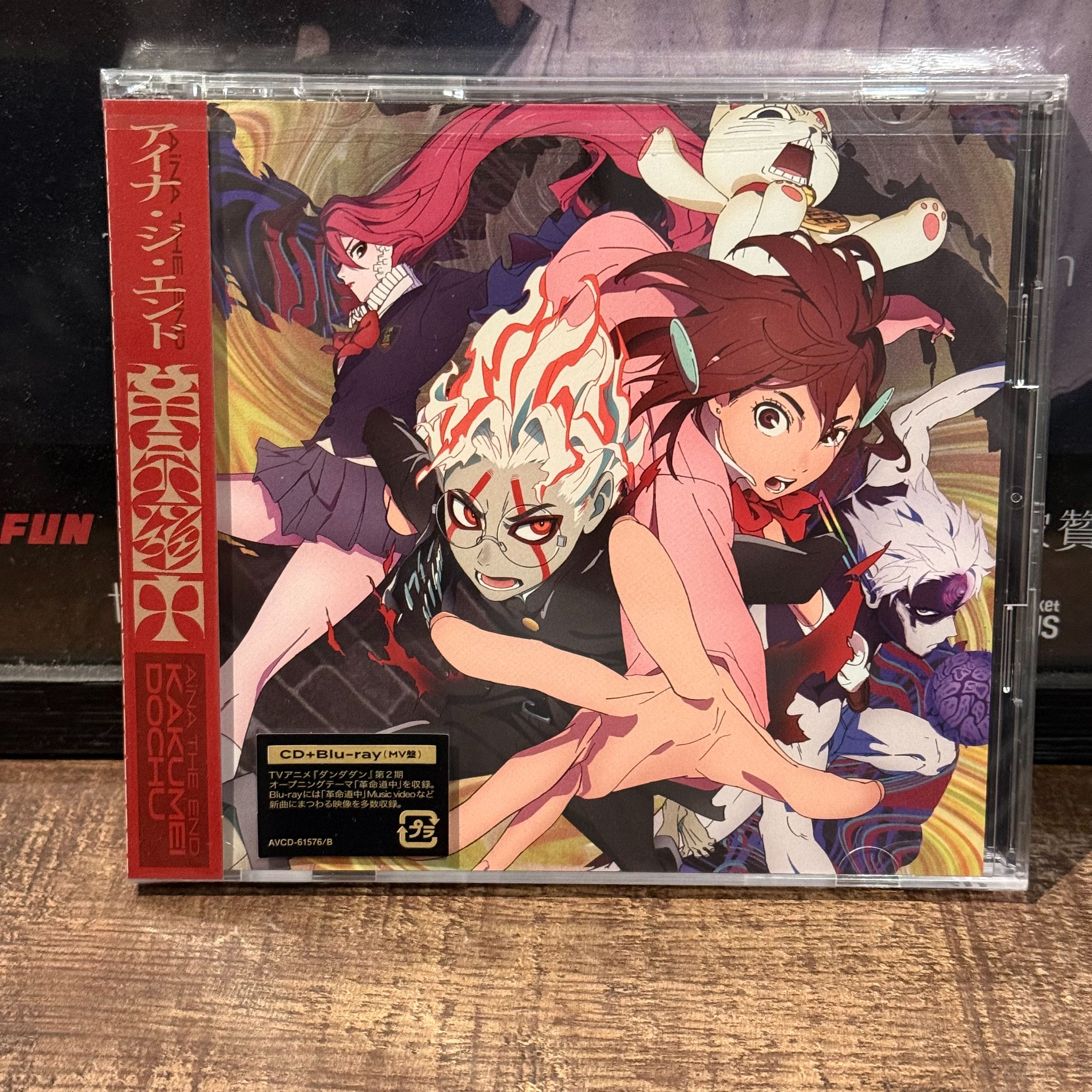 「CD」アイナ・ジ・エンド革命道中【MV盤】（CD+Blu-ray）