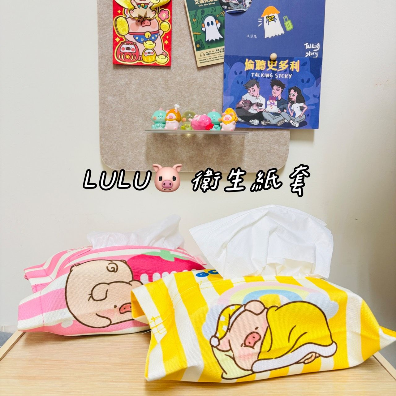 LuLu豬 衛生紙套 紙巾套 洗臉巾套