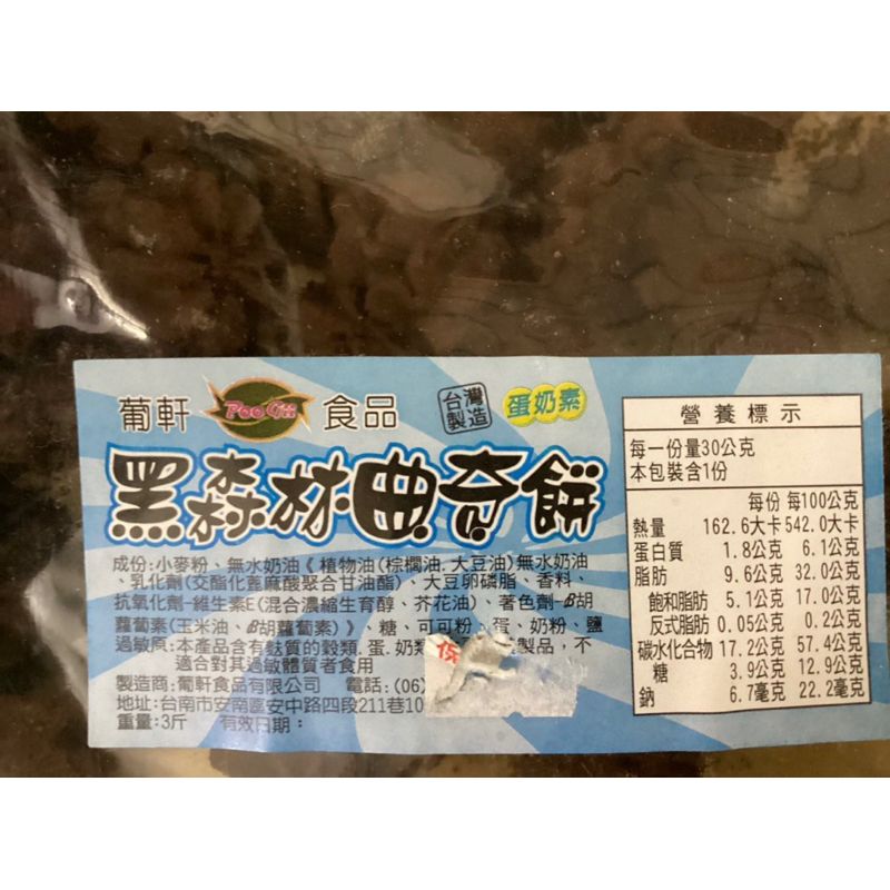 花生杏仁脆片 南瓜子脆片 黑森林曲奇餅、億達貝殼餅、杏仁桃酥、奶油西餅、耳仔餅