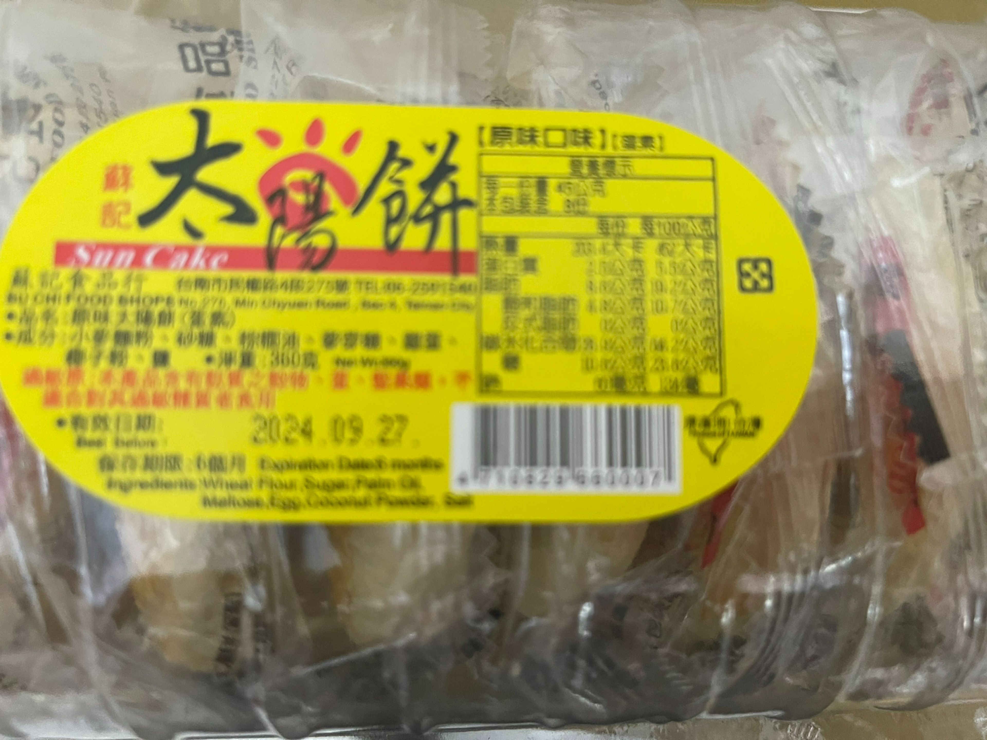 蘇記 老婆餅鳳梨口味 . 太陽餅