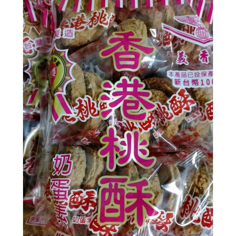 香港桃酥 黑糖桃酥 丹麥奶酥