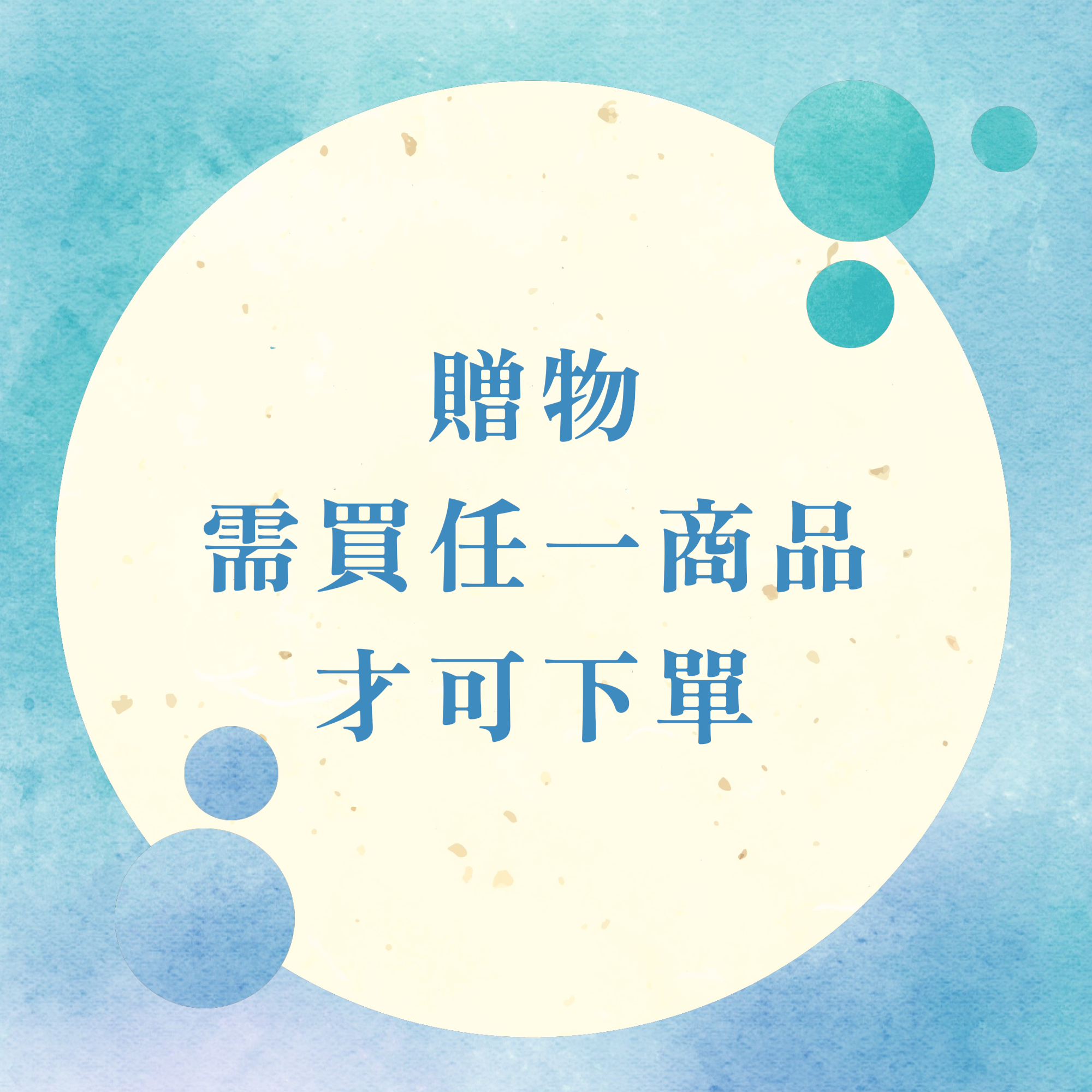 贈物需買下方任一商品即可下最多2件贈物   筆+墨水算兩件 詳細看敘述