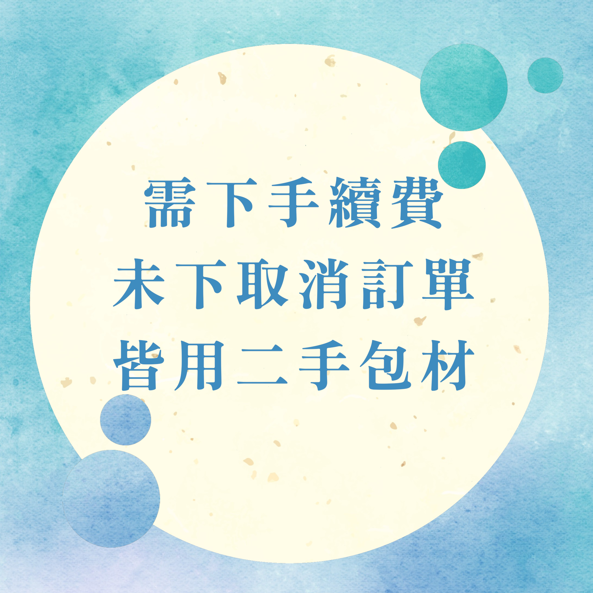 手續費是指賣貨便轉帳會扣的費用*低消商品本體100出貨未滿會取單*