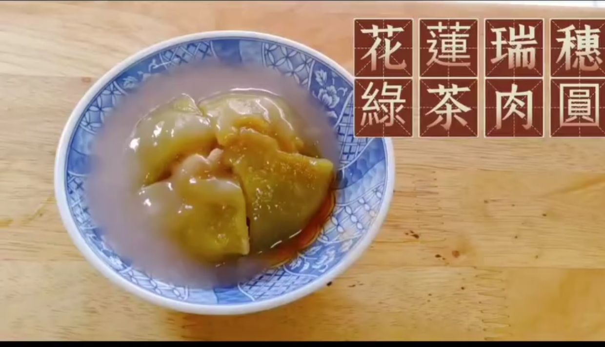 綠茶肉圓