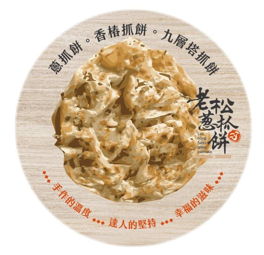 老松抓餅