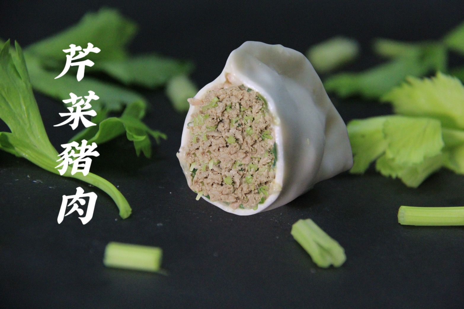 芹菜豬肉水餃