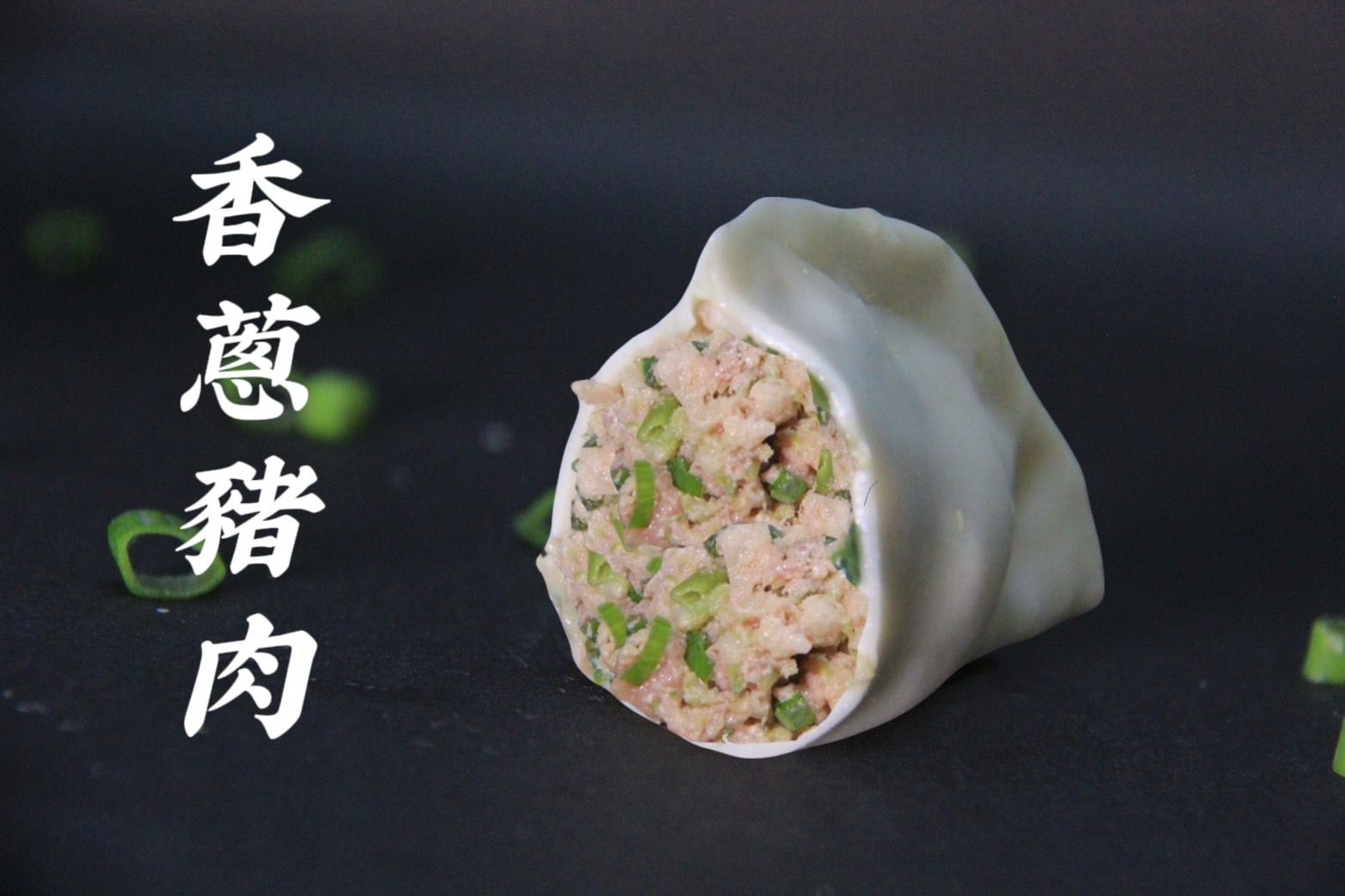 香蔥豬肉水餃