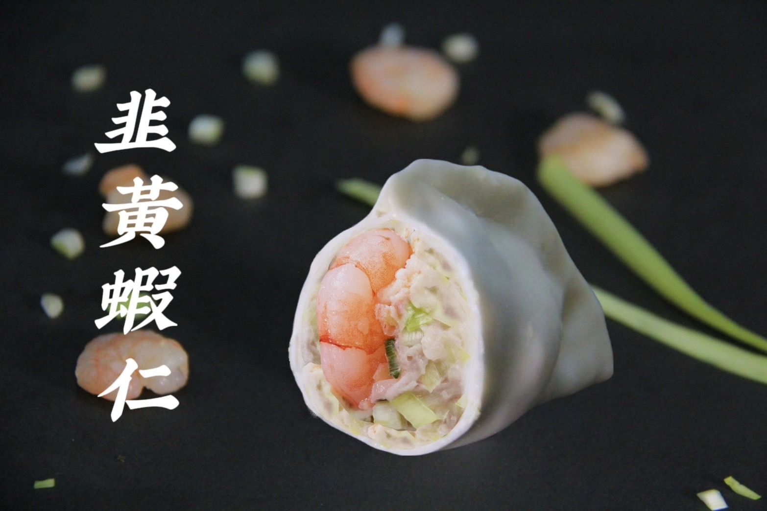 韭黃蝦仁水餃