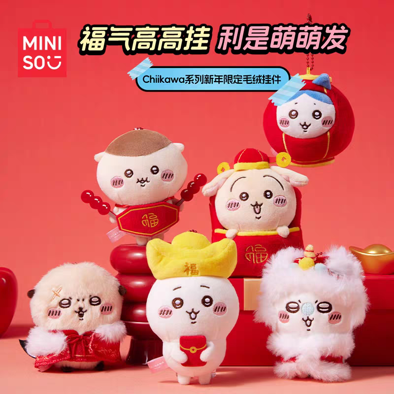 MINISO 新年系列吊飾娃（部分現貨）