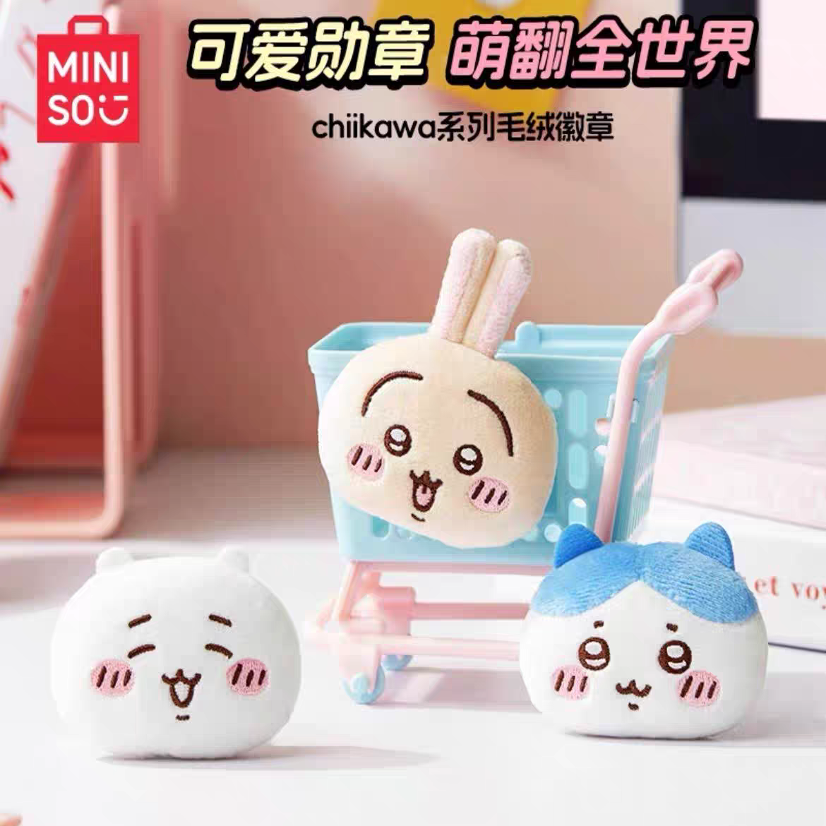 MINISO 絨毛徽章