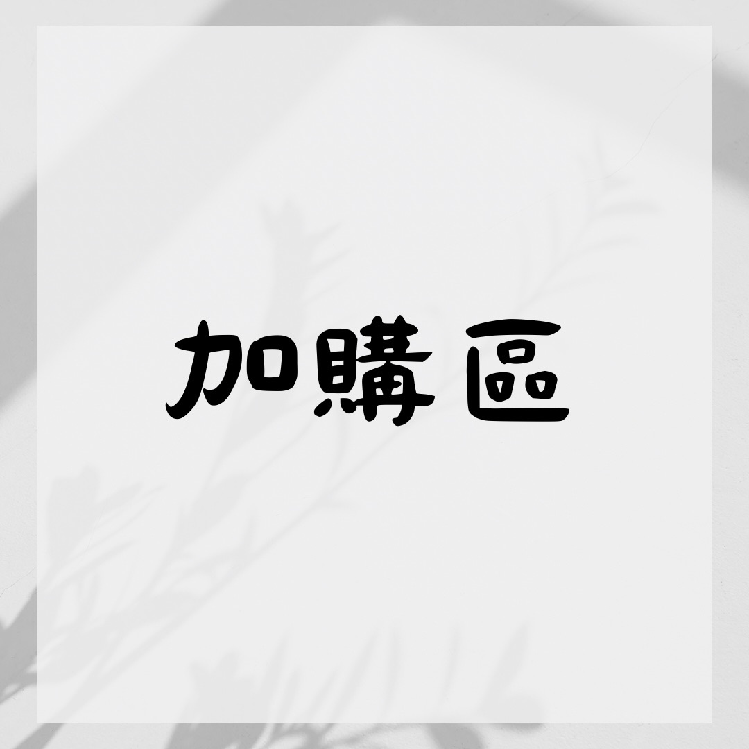 加購區
