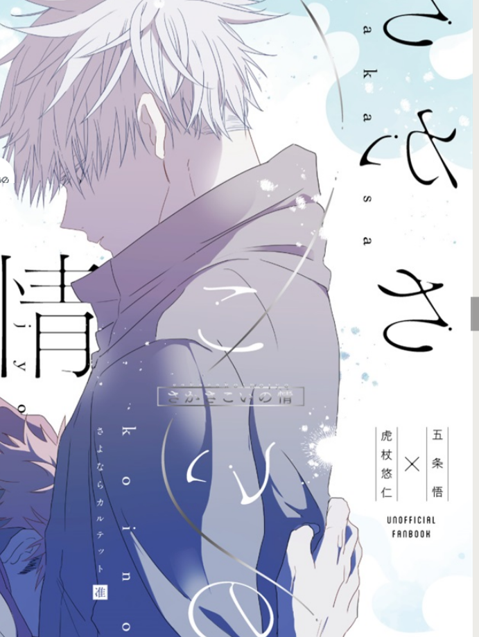 五悠 さかさこいの情 （附特典）