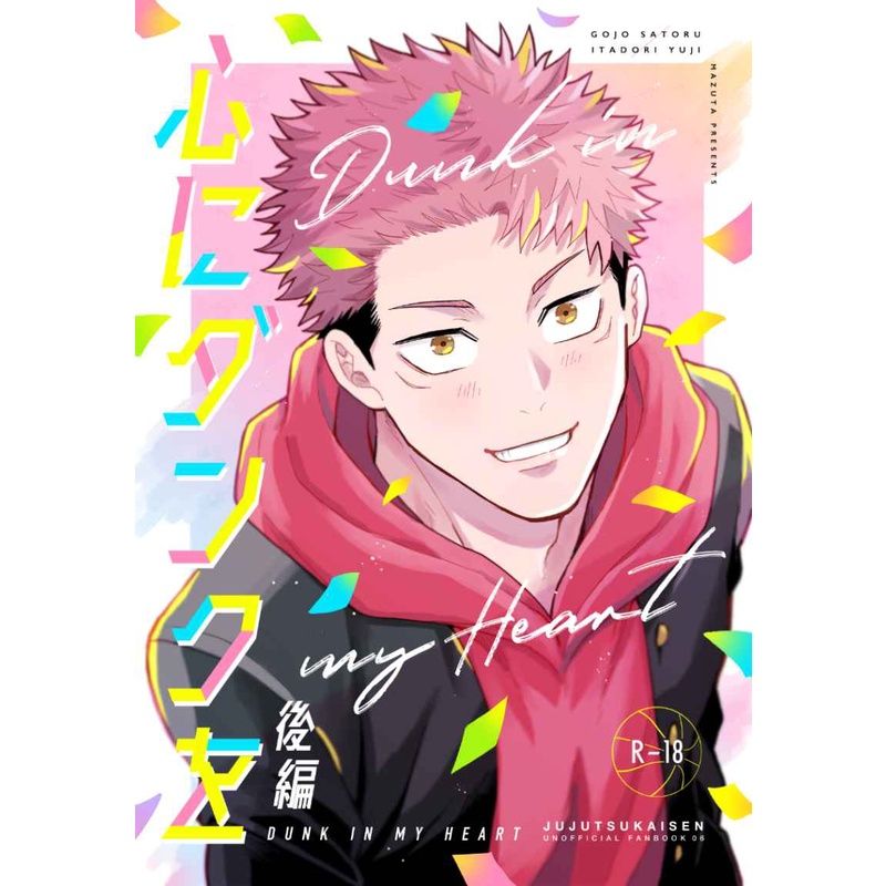 五悠 日文同人誌 心にダンクを 後編 （微瑕疵）