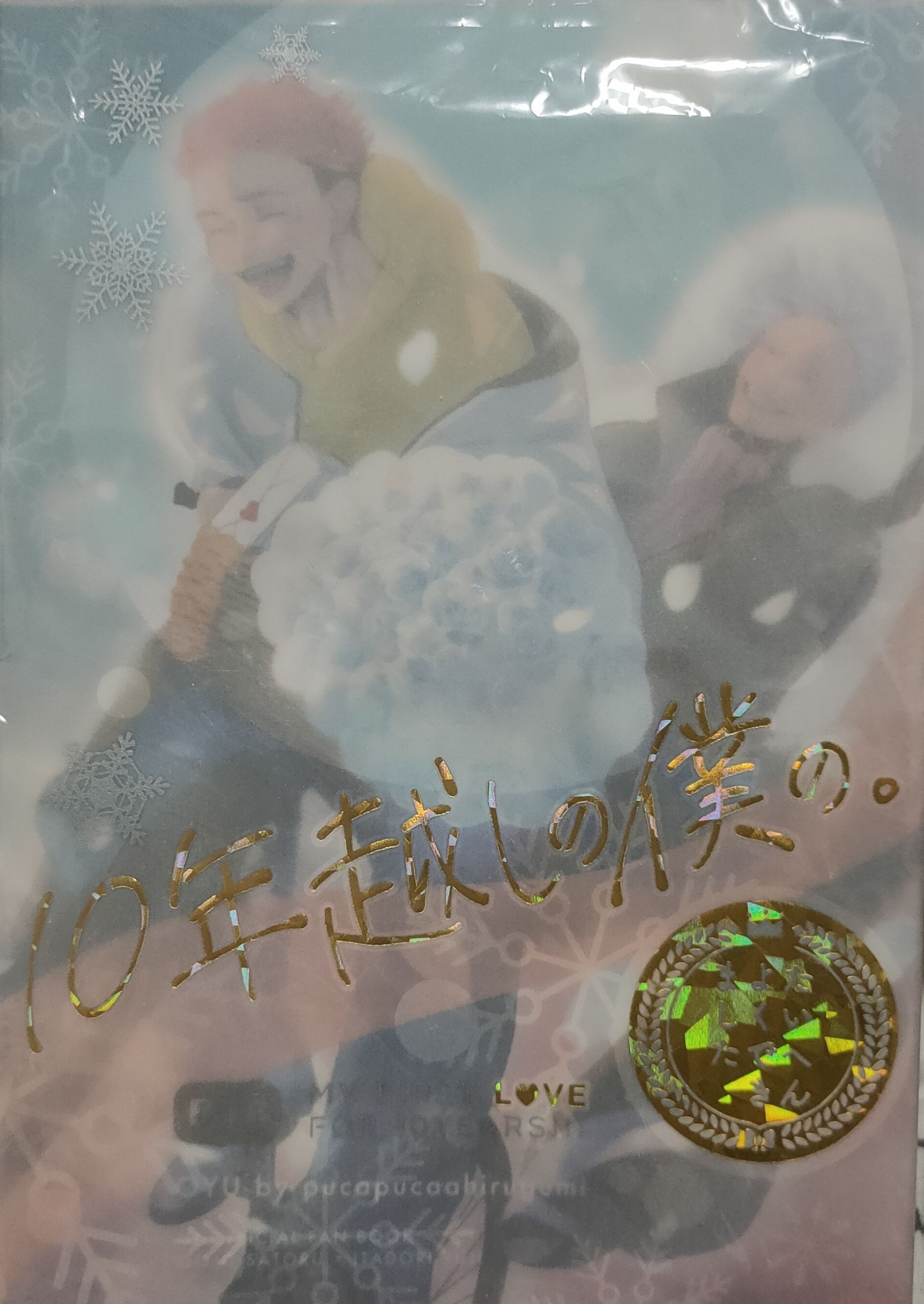 五悠　10年越しの僕の （附會場特典）