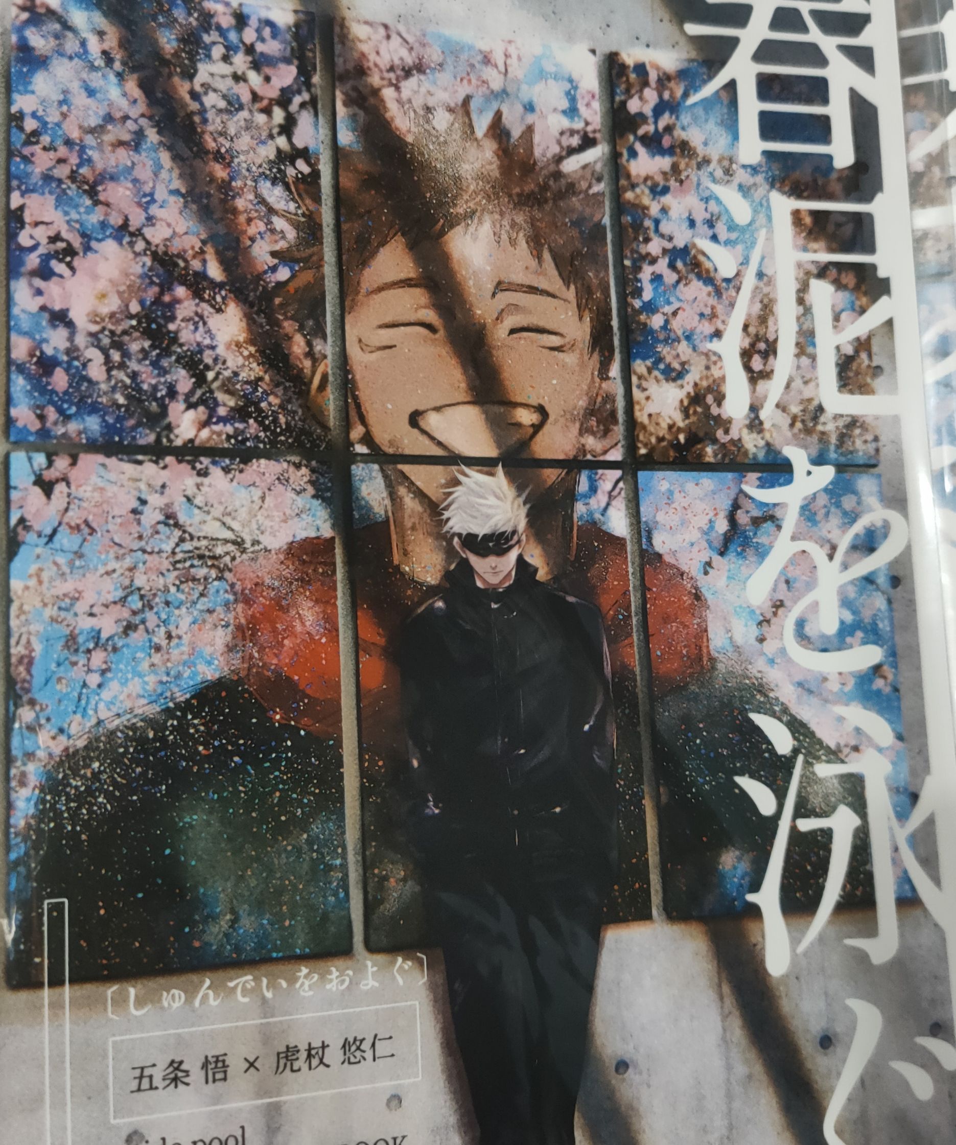 五悠 春泥を泳ぐ