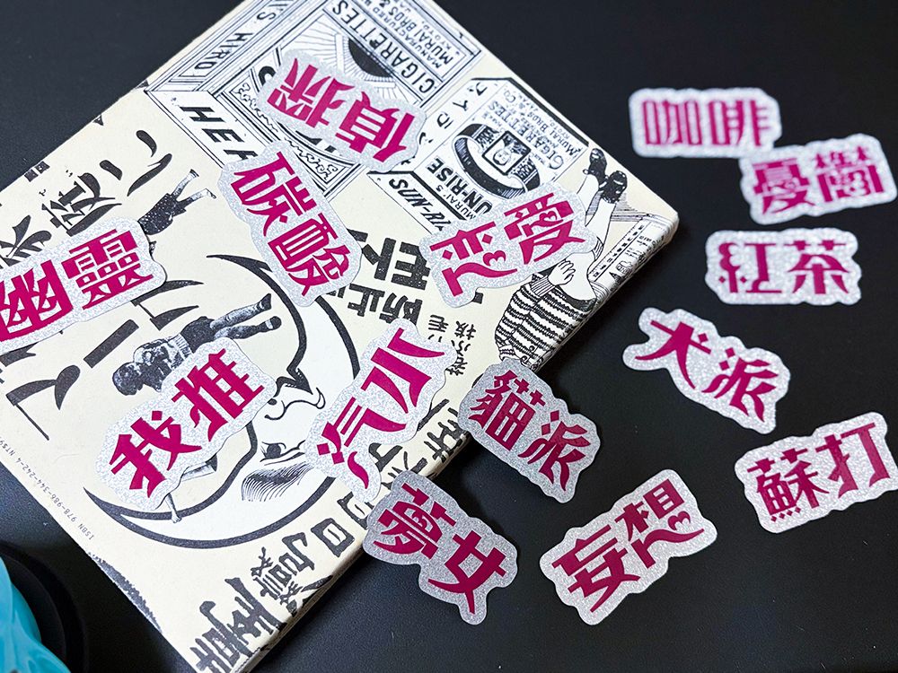 喫茶體銀蔥貼紙包
