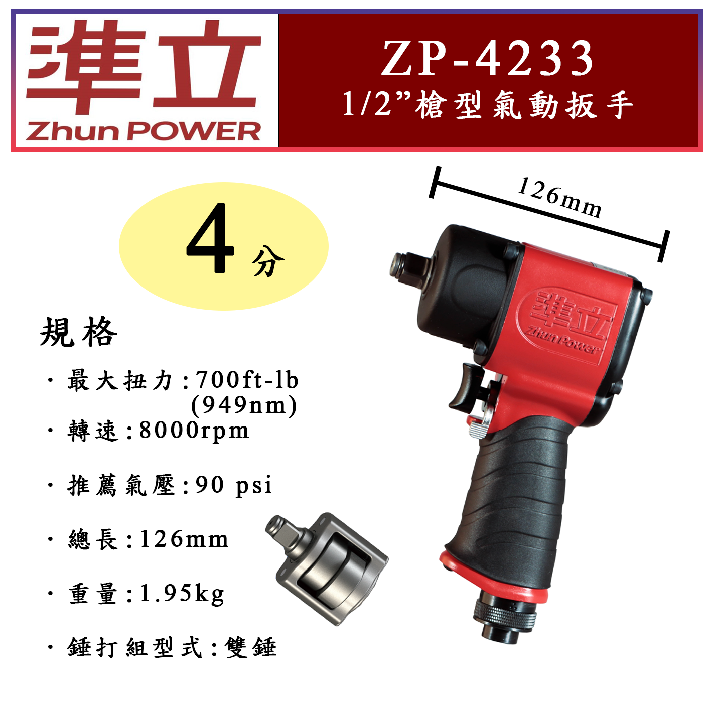 ZhunPOWER 準立雙錘氣動扳手