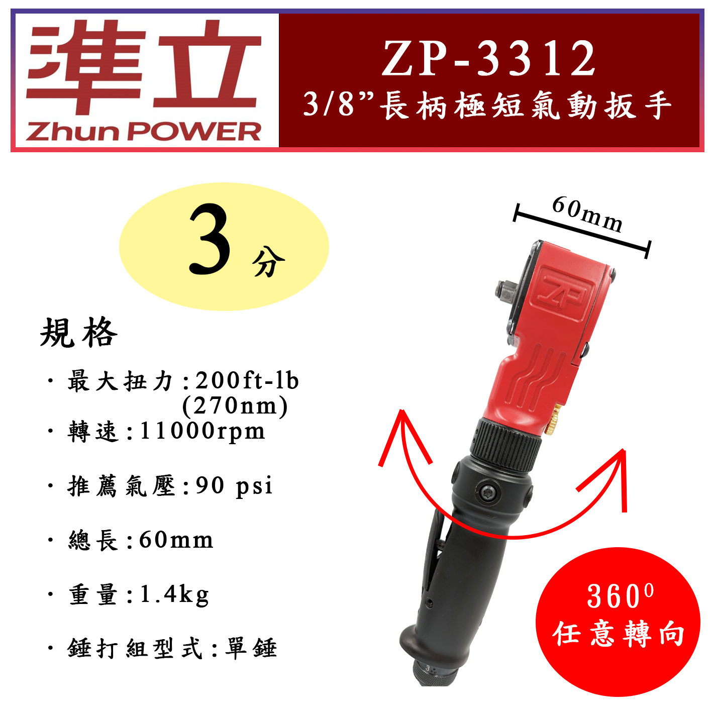 ZhunPOWER 準立長柄氣動扳手