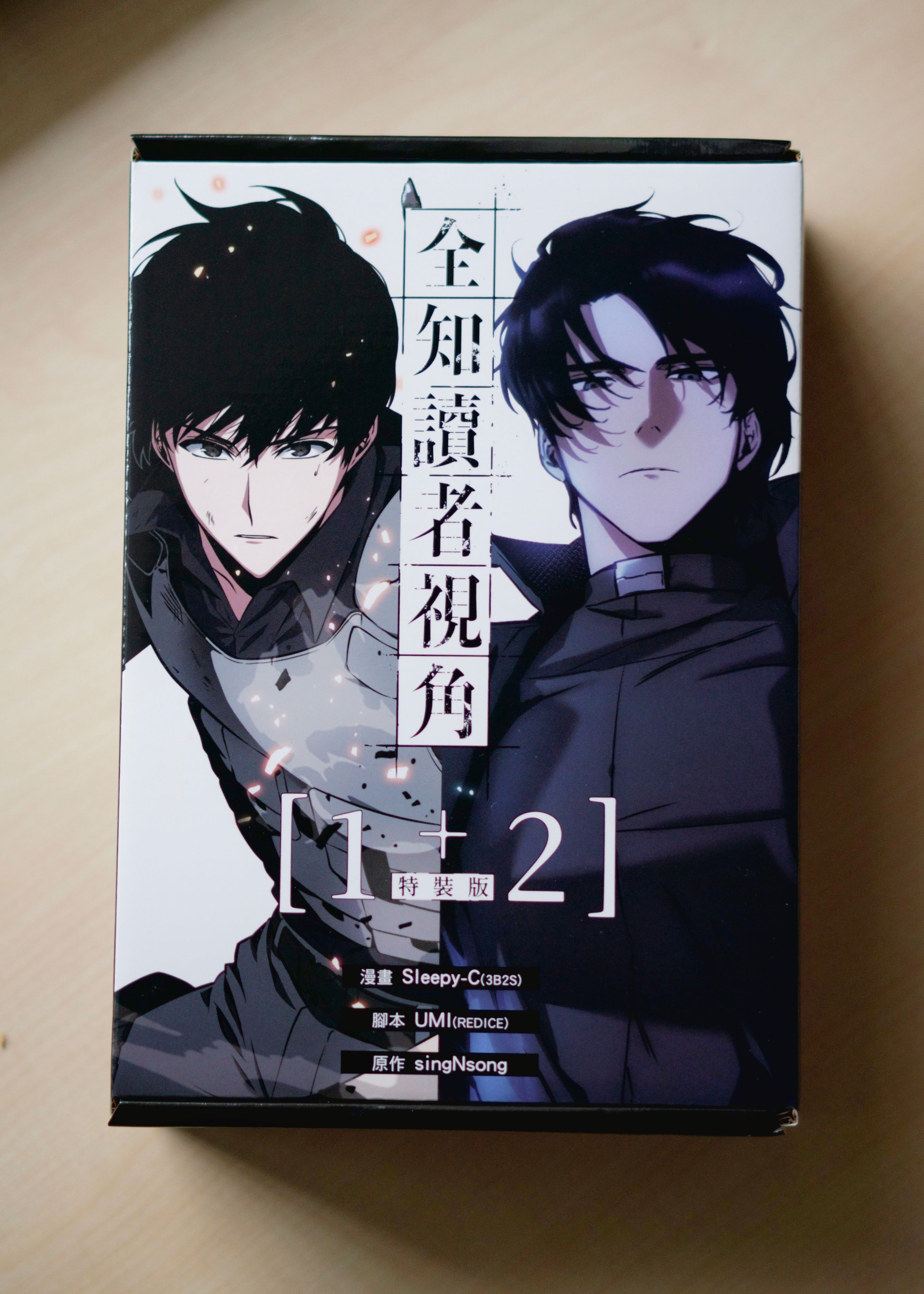 全知讀者視角漫畫1+2 特裝版