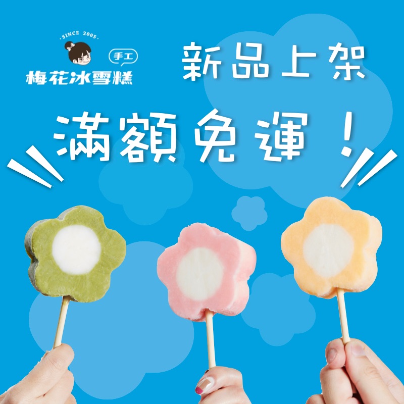 梅花冰手工雪糕