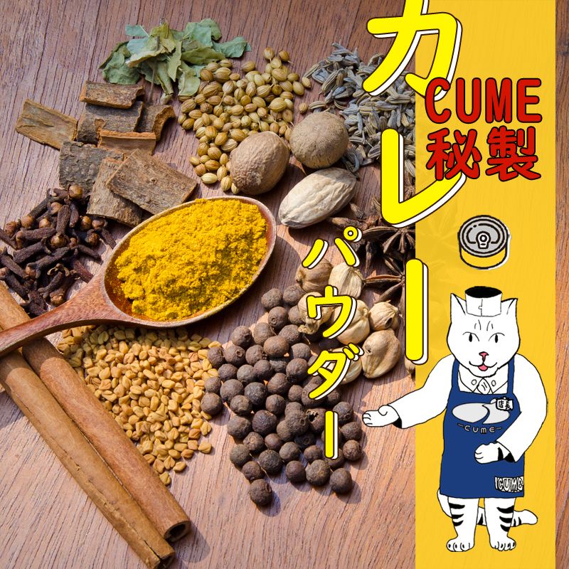 cume咖哩秘製咖哩粉