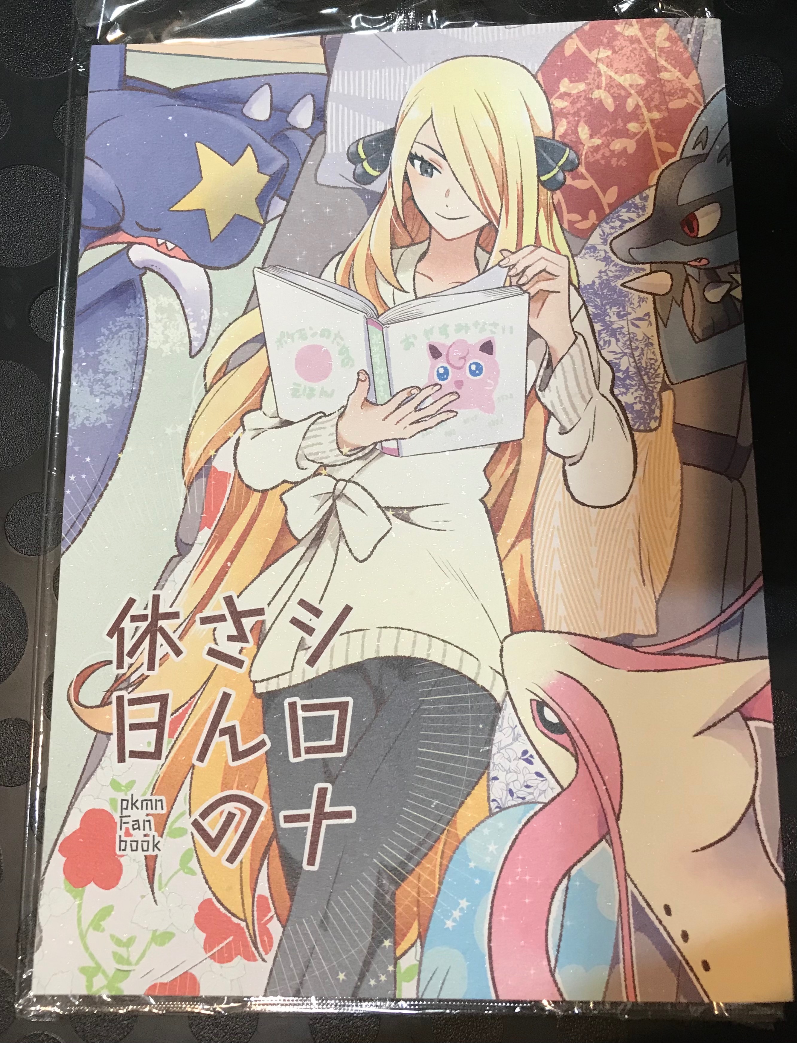 [日文][同人誌] シロナさんの休日