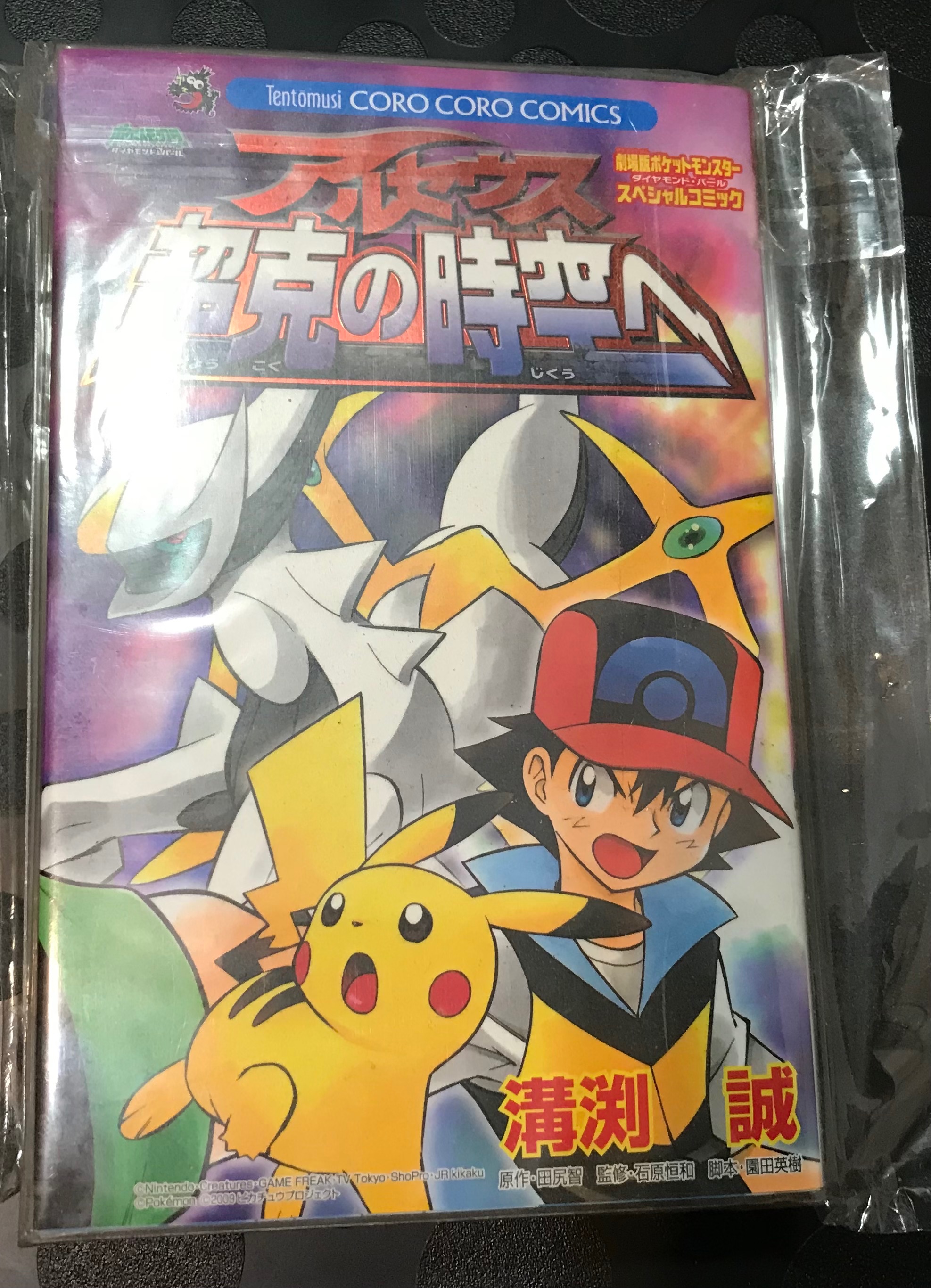 [日文][漫畫] 寶可夢劇場版_超克的時空