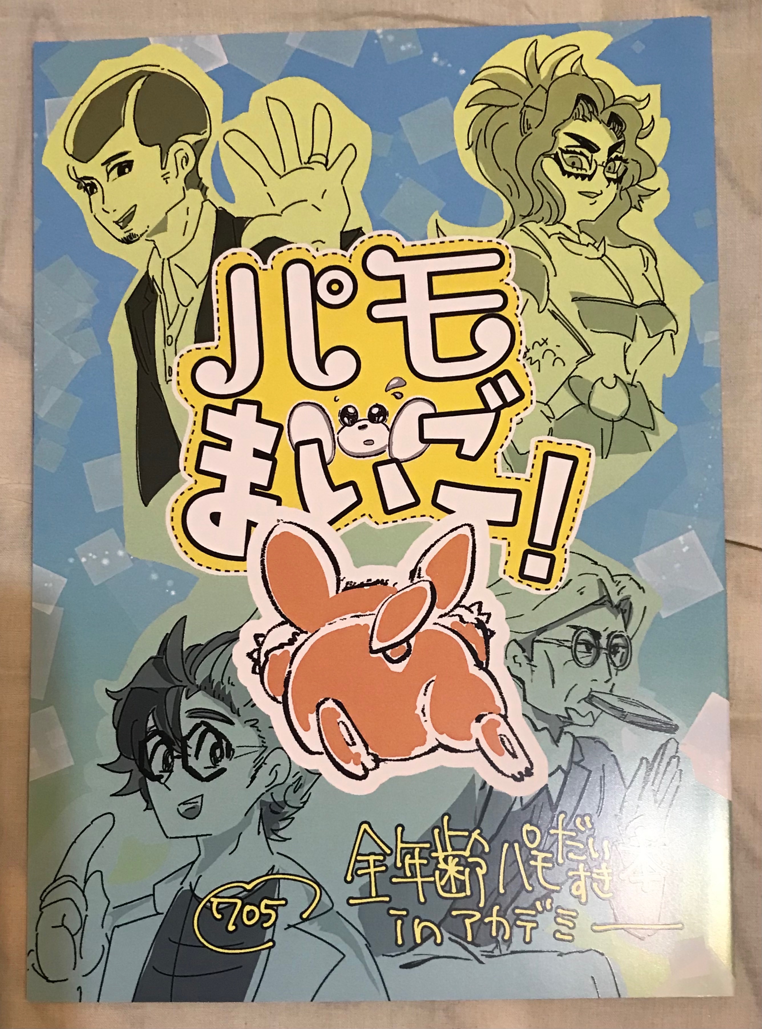 [日文][同人] パモまいご！
