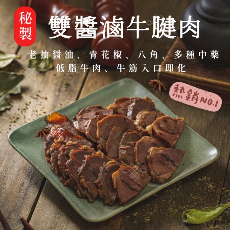 雙醬香滷牛腱肉