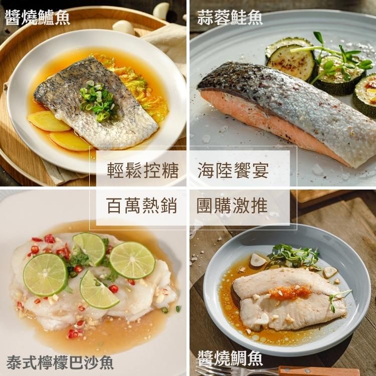 【海鮮綜合組 8入】蒜蓉鮭魚、泰式巴沙魚、醬燒鯛魚、醬燒鱸魚 各2