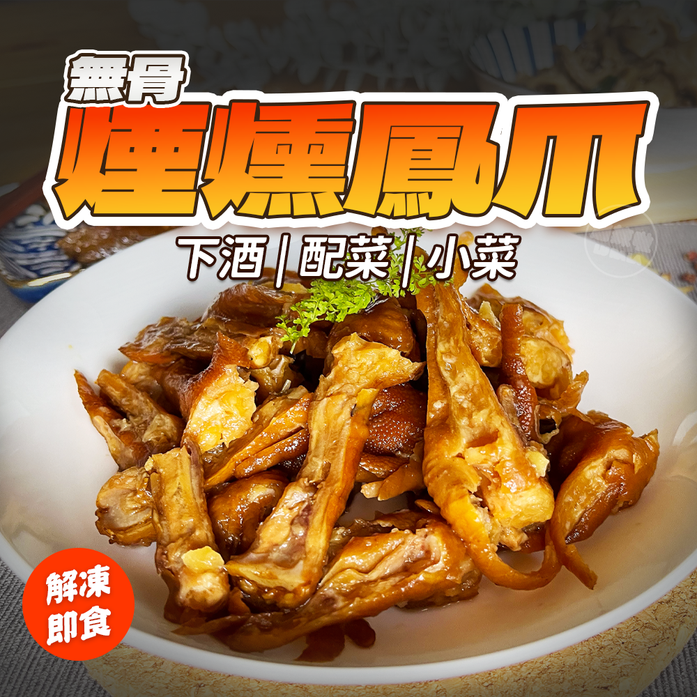 【滷辣啦】煙燻無骨鳳爪 滷味 解凍即食 零食 麻辣 無骨雞爪