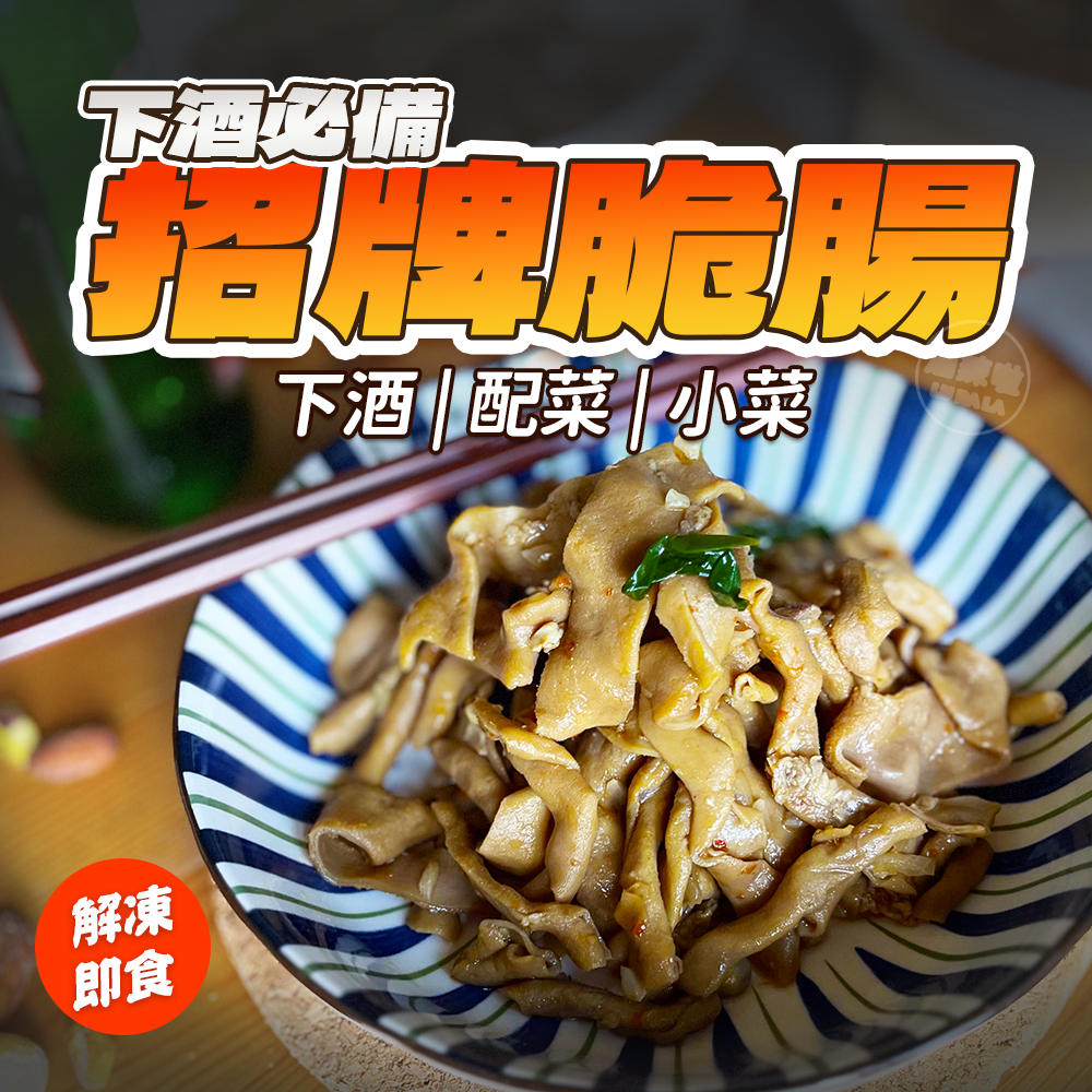 【滷辣啦】招牌脆腸 滷味 解凍即食 零食 鴨腸 下酒菜 露營