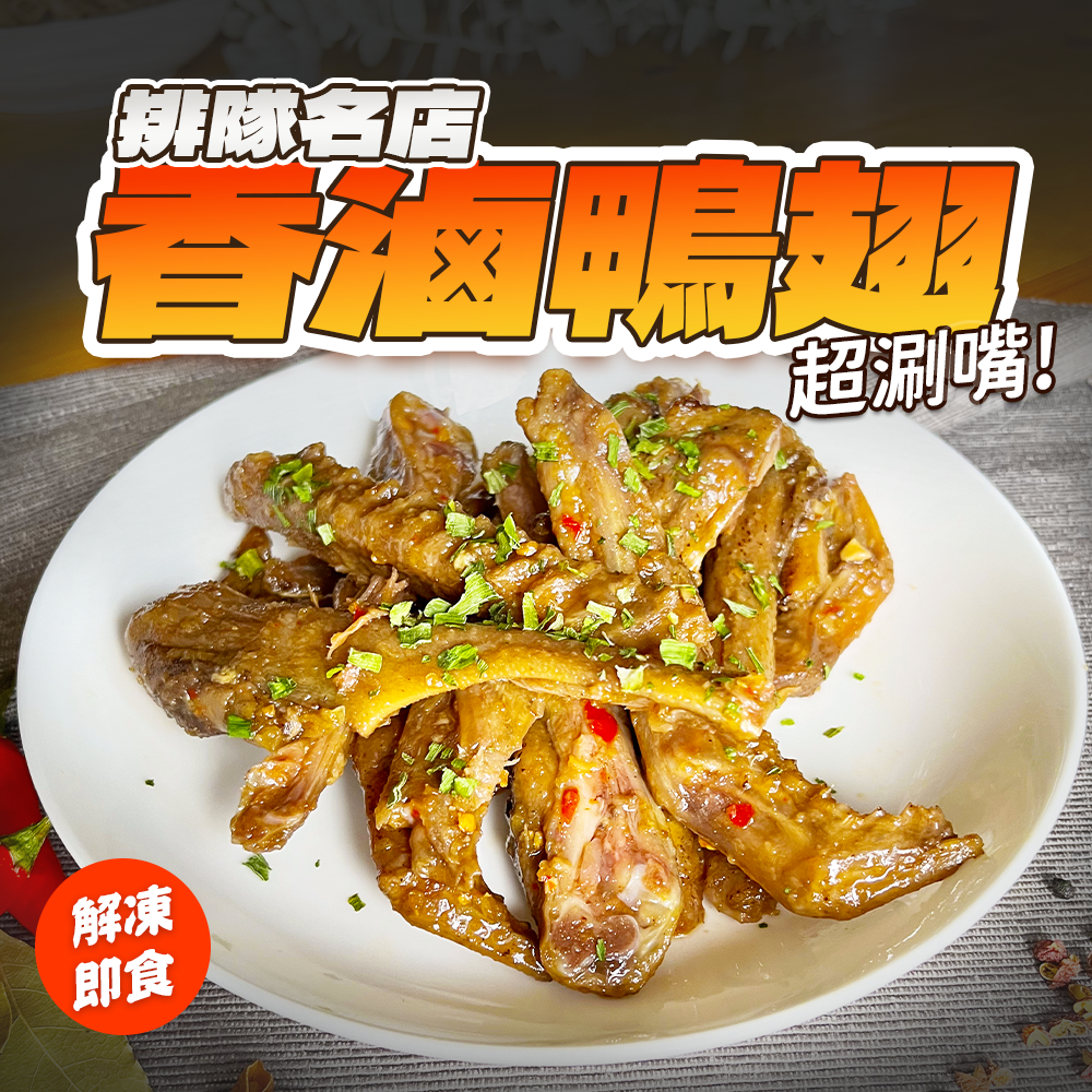 【滷辣啦】香滷鴨翅 滷味 解凍即食 零食 麻辣 滷鴨翅 鴨翅