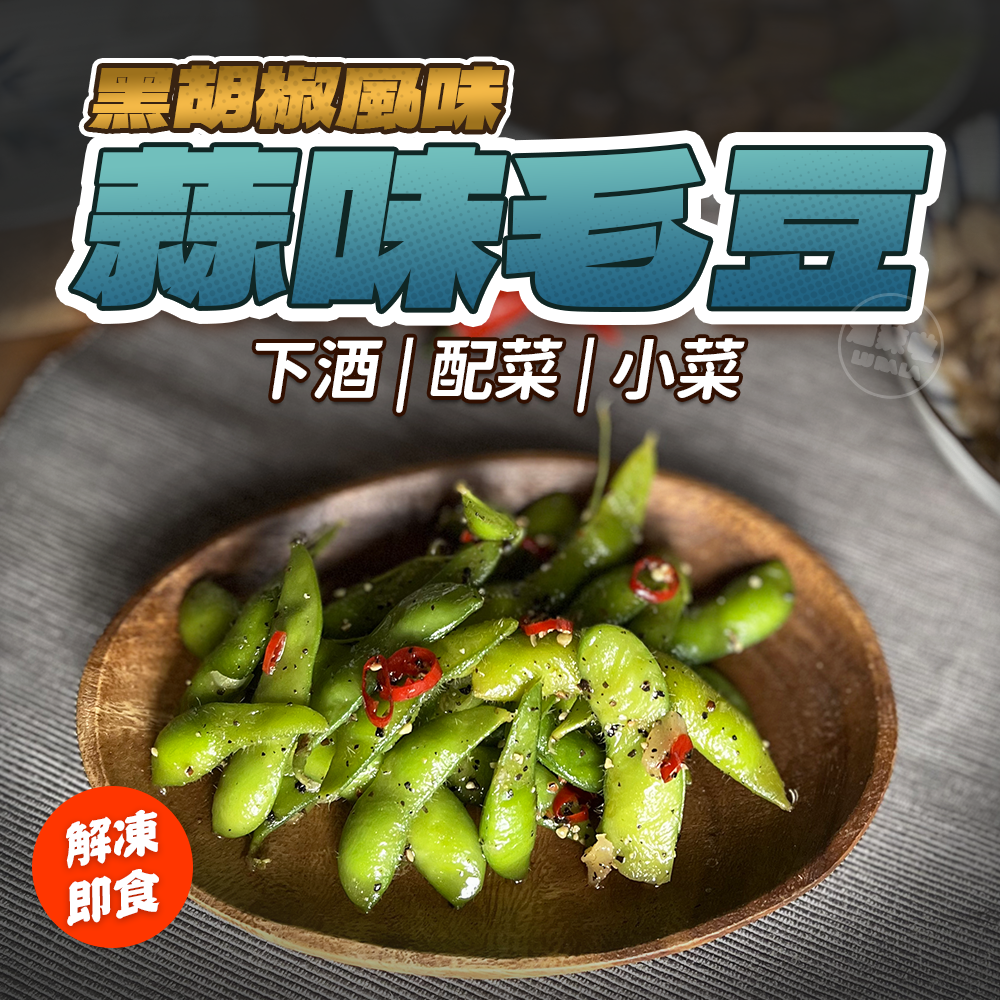 【滷辣啦】黑胡椒毛豆 滷味 解凍即食 零食 蒜香 下酒菜 露營 高纖 冷滷味